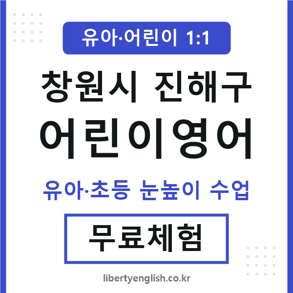 진해 어린이영어