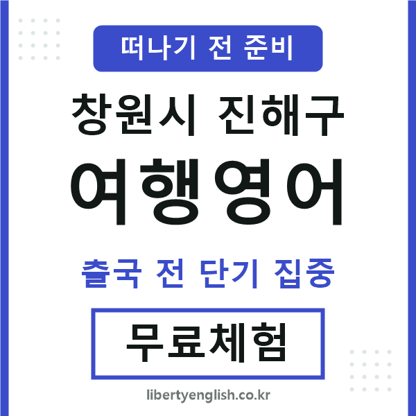진해구여행영어