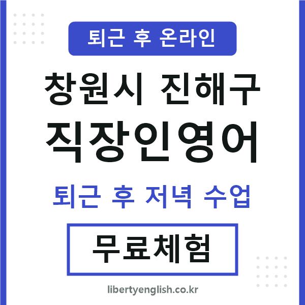 진해구 직장인영어