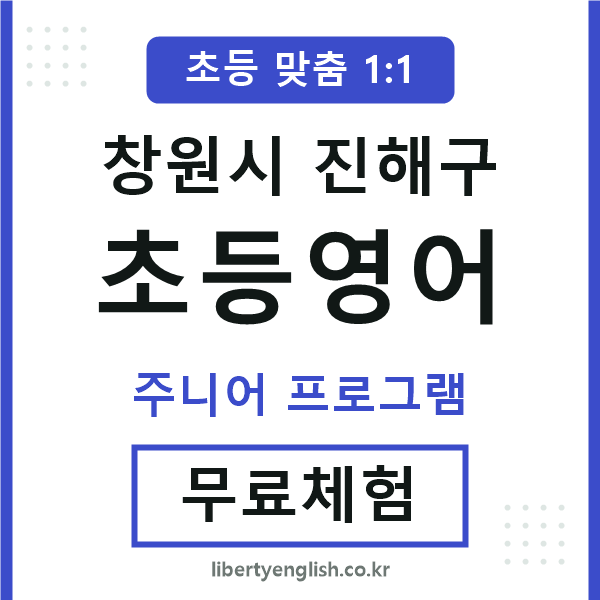 진해초등영어