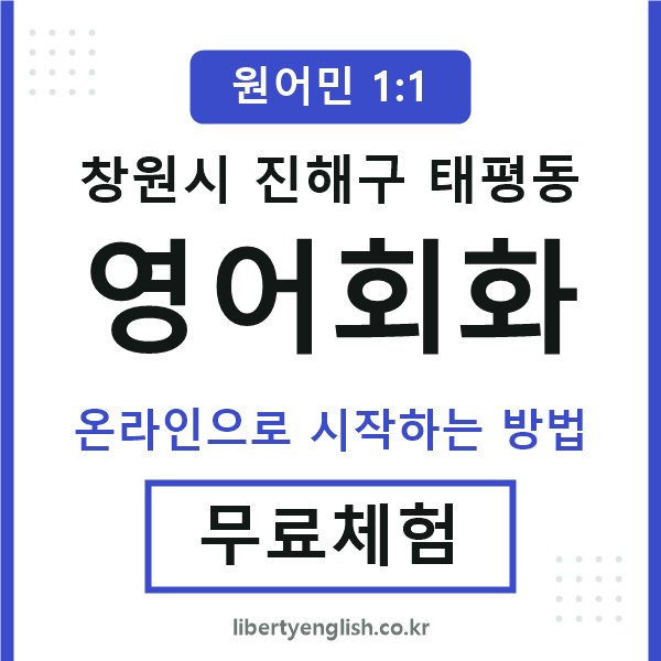 진해구태평동영어회화