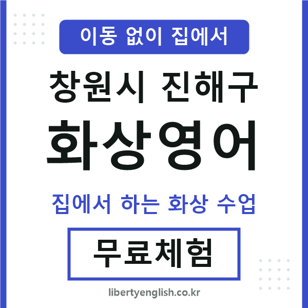 진해 화상영어