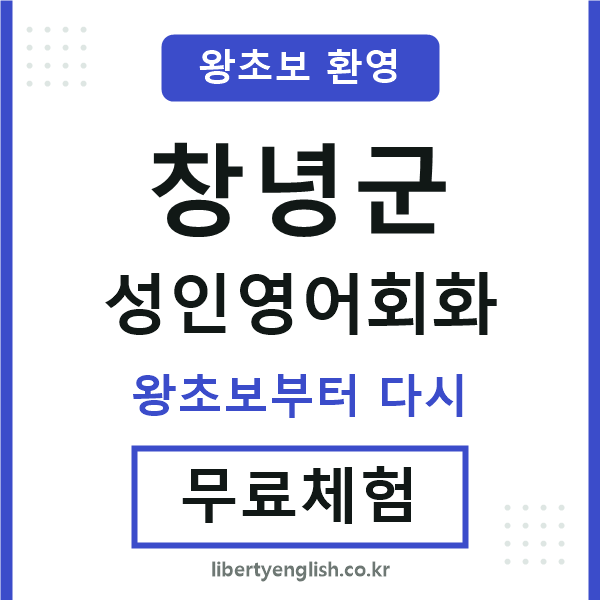 창녕 성인영어회화