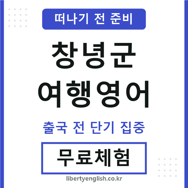 창녕여행영어
