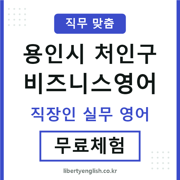 용인비즈니스영어