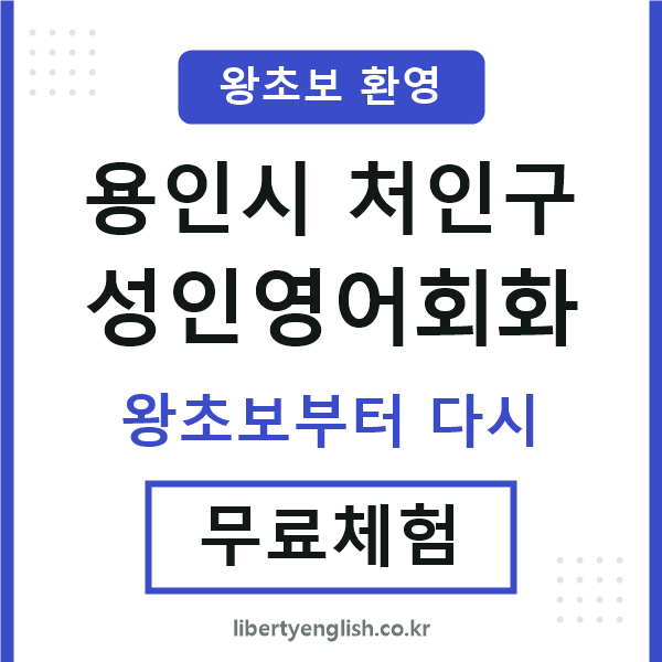 처인 성인영어회화