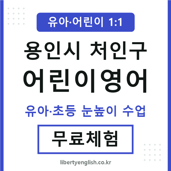 처인 어린이영어