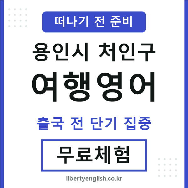 용인여행영어