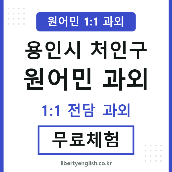 처인구 원어민 과외