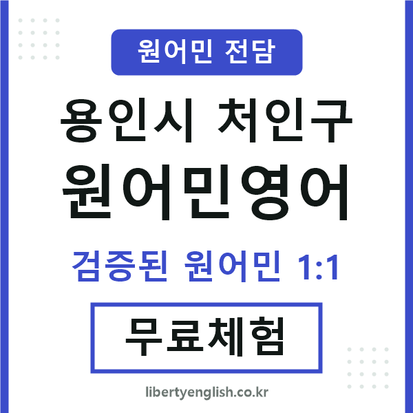 처인구원어민영어