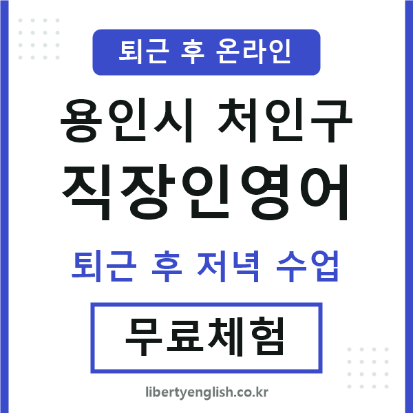 처인 직장인영어