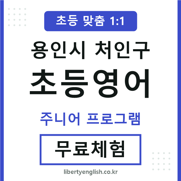 처인구초등영어