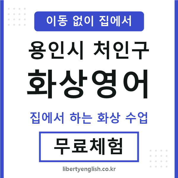 처인 화상영어