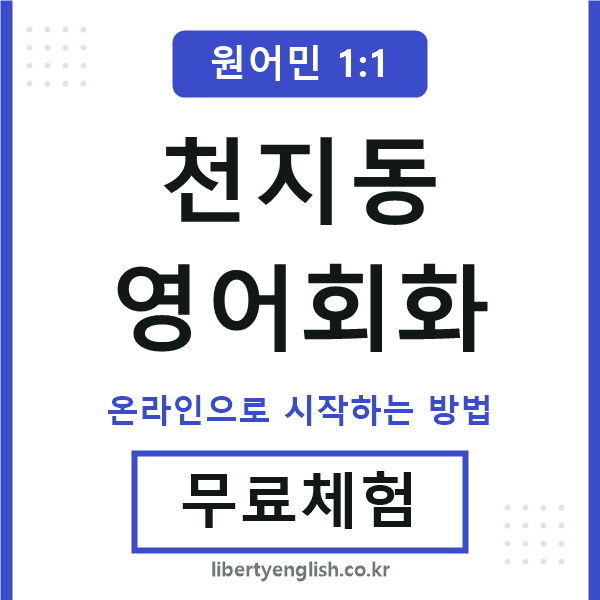 천지동영어회화