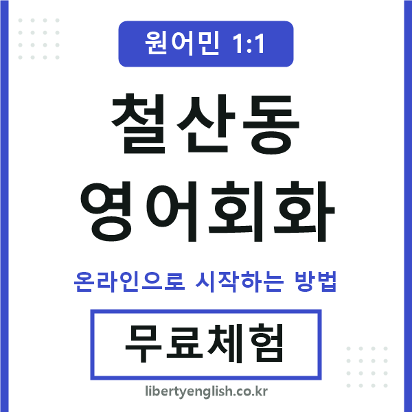 철산동영어회화