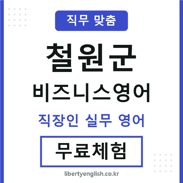 철원군비즈니스영어