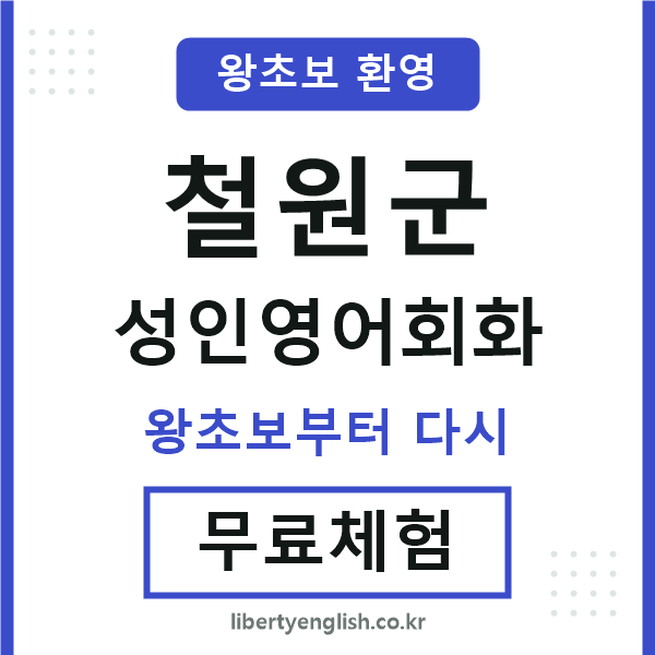 철원군 성인영어회화