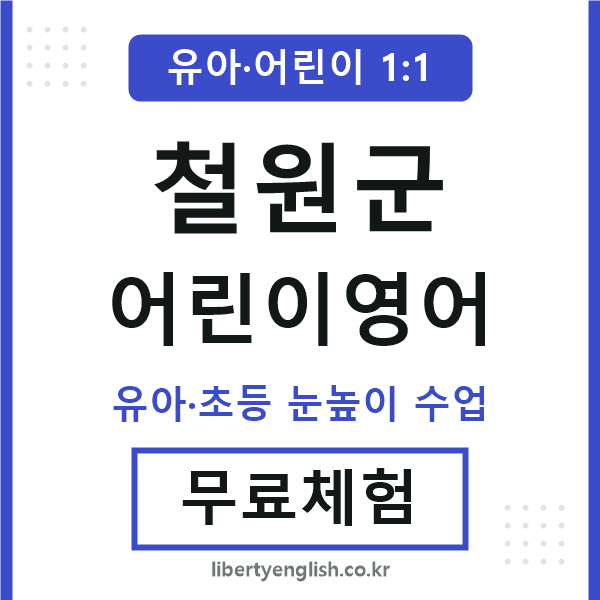 철원군 어린이영어