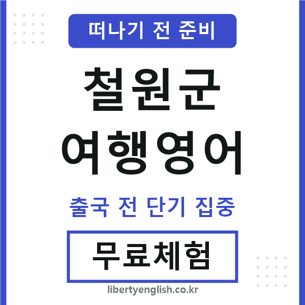 철원군여행영어