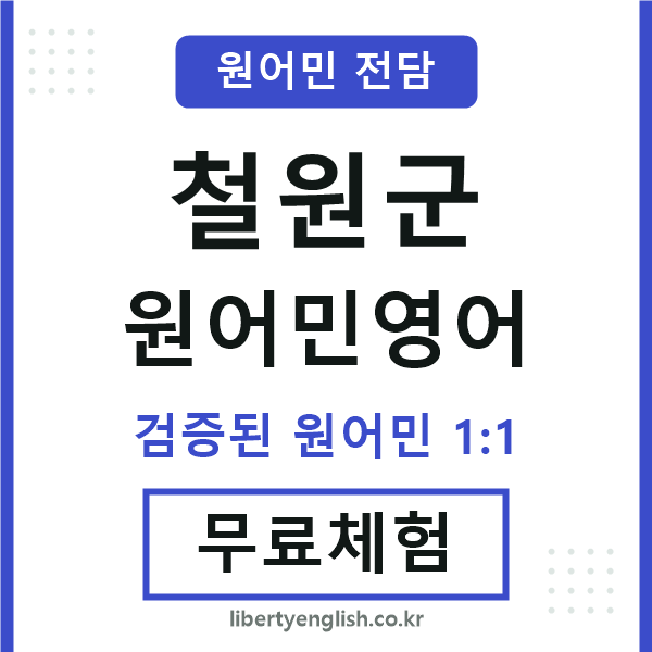 철원원어민영어