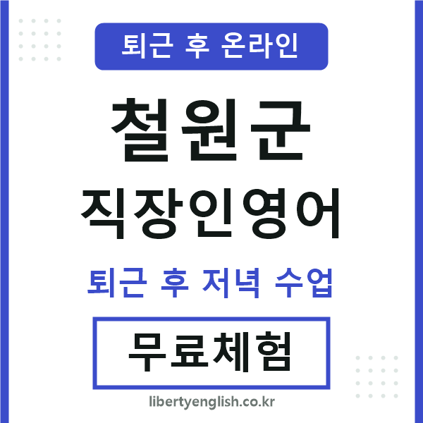 철원군 직장인영어
