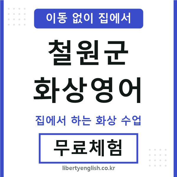 철원군 화상영어
