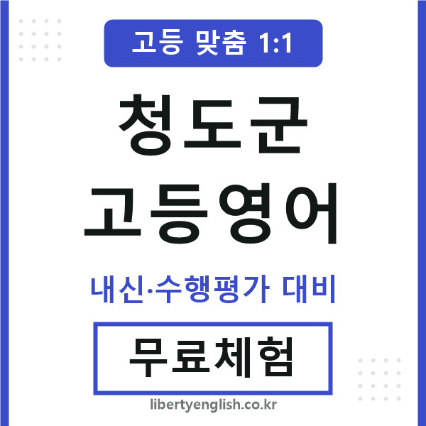 청도군고등영어