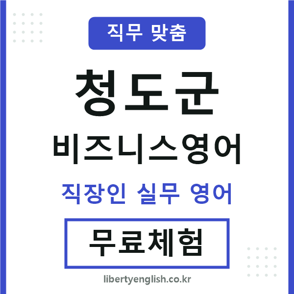 청도군비즈니스영어