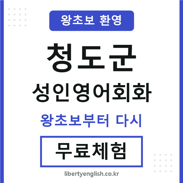 청도군 성인영어회화