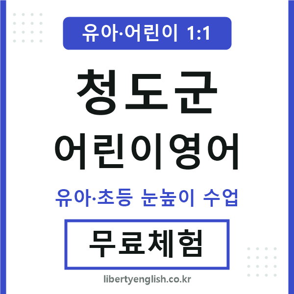 청도 어린이영어