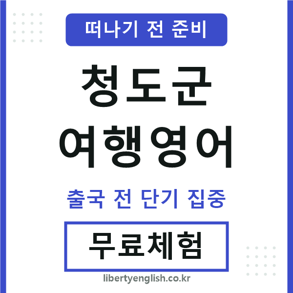 청도군여행영어