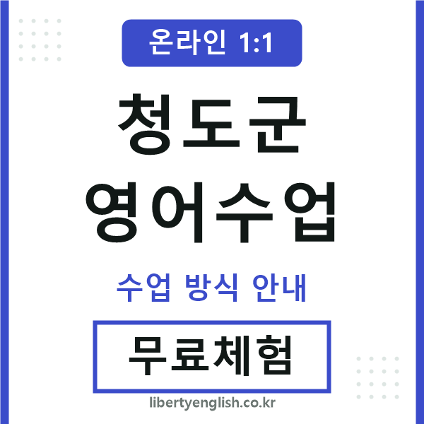 청도군영어수업