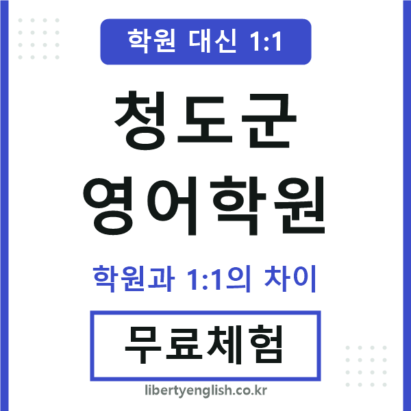 청도군영어학원