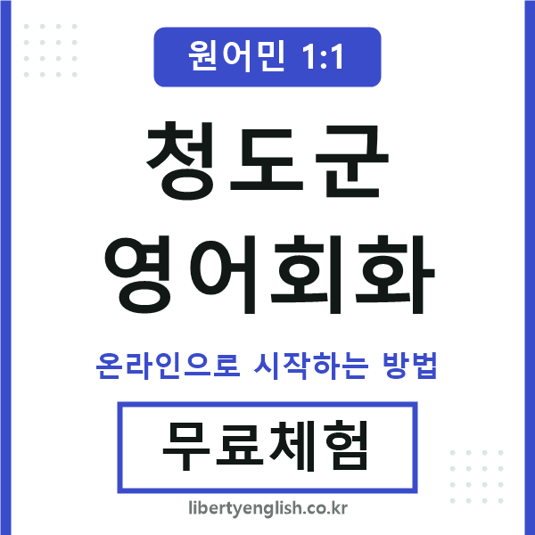 청도군영어회화