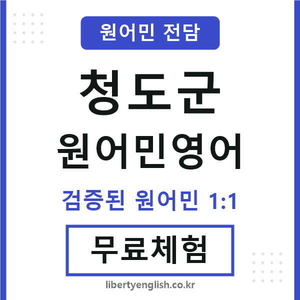 청도군원어민영어