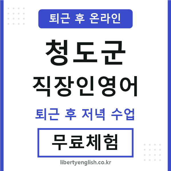 청도 직장인영어
