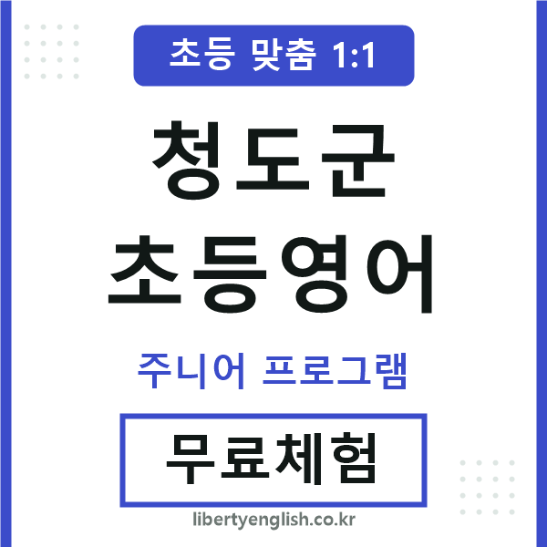 청도군초등영어