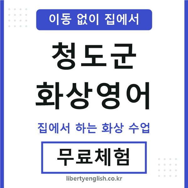 청도군 화상영어