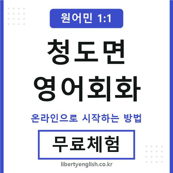 청도면영어회화