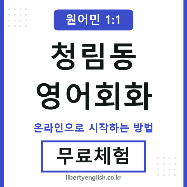 청림동영어회화