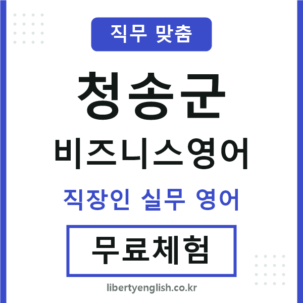 청송군비즈니스영어