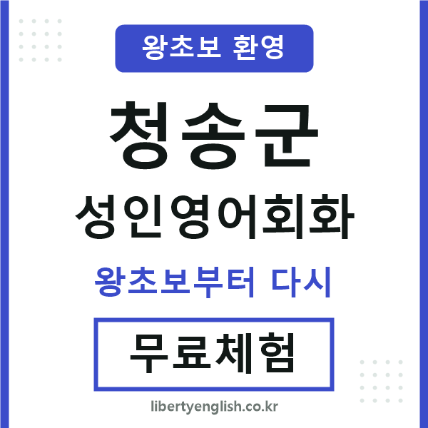청송군 성인영어회화