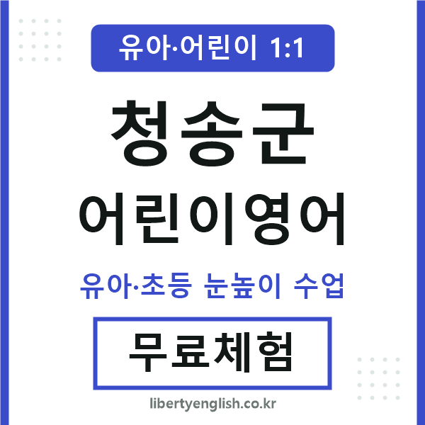 청송군 어린이영어