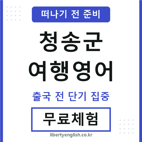 청송군여행영어