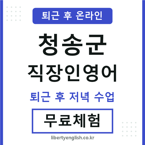 청송군 직장인영어