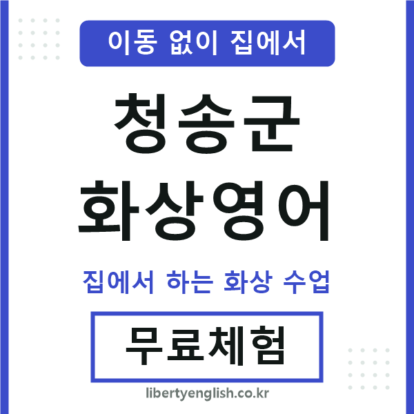 청송군 화상영어