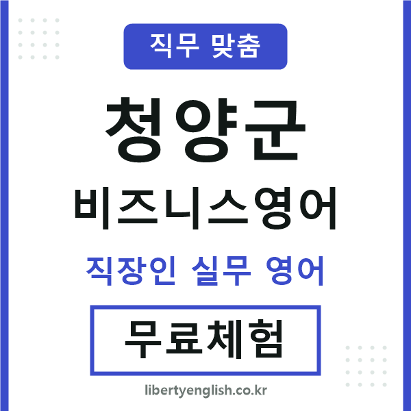 청양비즈니스영어