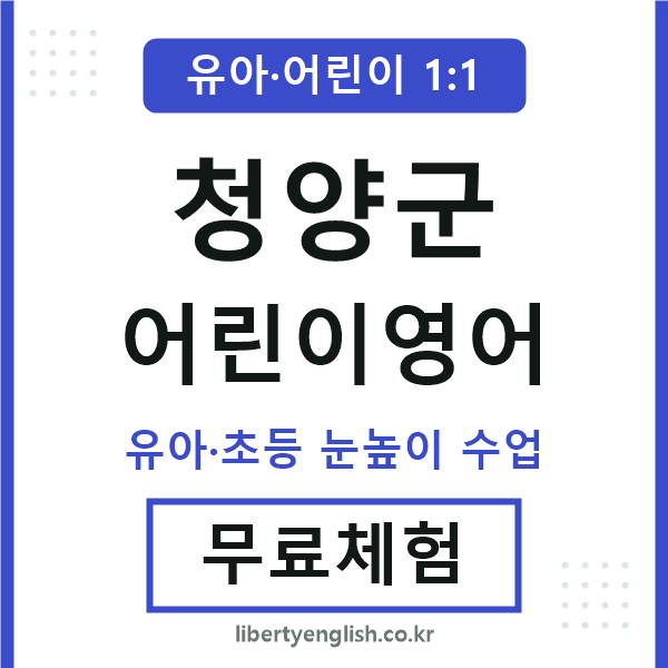 청양군 어린이영어
