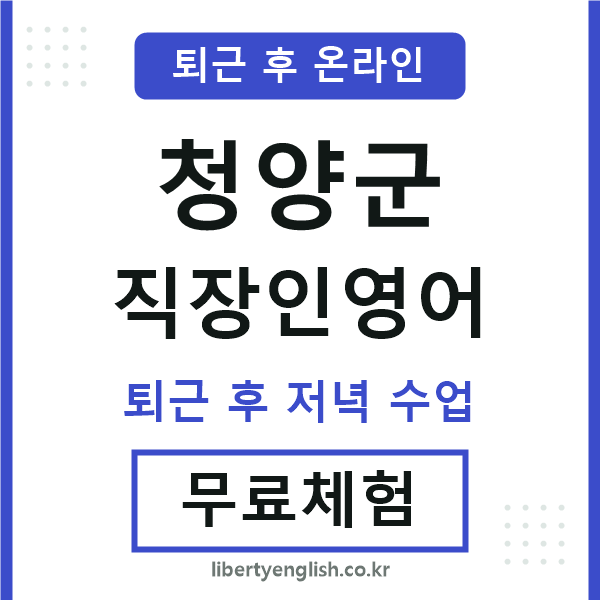 청양군 직장인영어