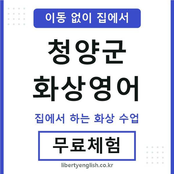 청양군 화상영어